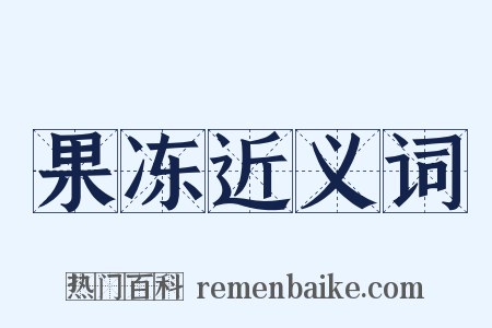 果冻近义词是什么意思的图片